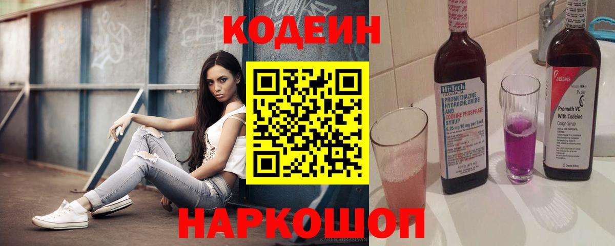 Codein Purple Drank  Кодеиновый сироп Lean напиток Lean (лин)  Кумертау  Вход с VPN 